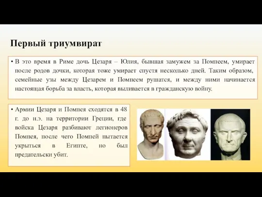 Первый триумвират В это время в Риме дочь Цезаря – Юлия, бывшая