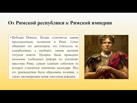 От Римской республики к Римской империи Победив Помпея, Цезарь становится самым прославленным