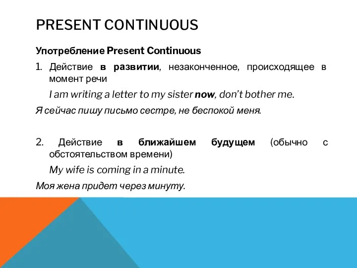 PRESENT CONTINUOUS Употребление Present Continuous 1. Действие в развитии, незаконченное, происходящее в