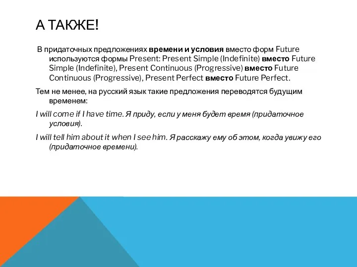 А ТАКЖЕ! В придаточных предложениях времени и условия вместо форм Future используются