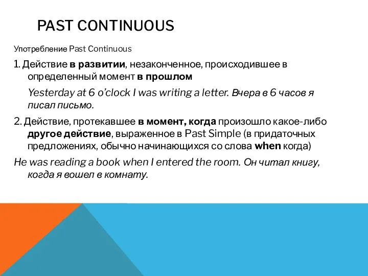 PAST CONTINUOUS Употребление Past Continuous 1. Действие в развитии, незаконченное, происходившее в