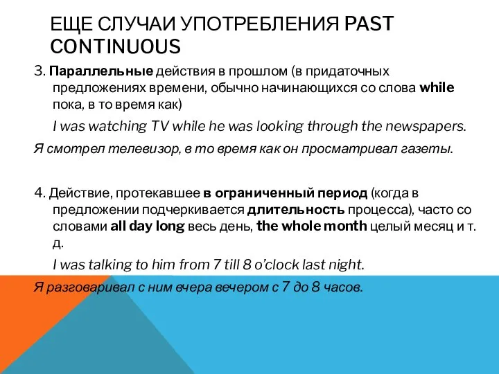 ЕЩЕ СЛУЧАИ УПОТРЕБЛЕНИЯ PAST CONTINUOUS 3. Параллельные действия в прошлом (в придаточных