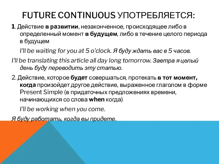 FUTURE CONTINUOUS УПОТРЕБЛЯЕТСЯ: 1. Действие в развитии, незаконченное, происходящее либо в определенный