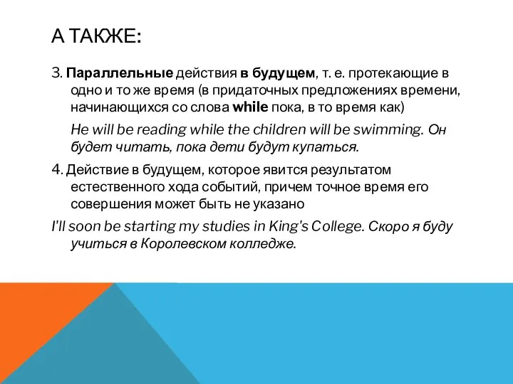 А ТАКЖЕ: 3. Параллельные действия в будущем, т. е. протекающие в одно