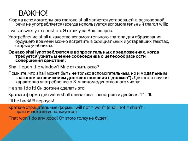 ВАЖНО! Форма вспомогательного глагола shall является устаревшей, в разговорной речи не употребляется