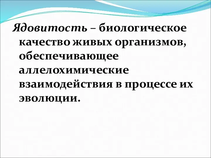 Ядовитость – биологическое качество живых организмов, обеспечивающее аллелохимические взаимодействия в процессе их эволюции.