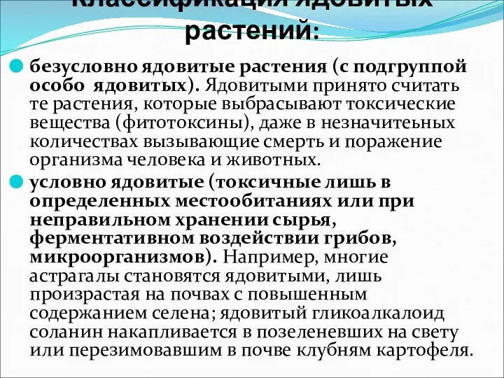 Классификация ядовитых растений: безусловно ядовитые растения (с подгруппой особо ядовитых). Ядовитыми принято