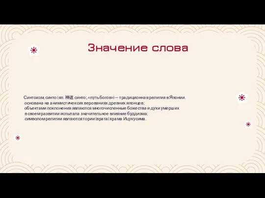 Значение слова Синтоизм, синто (яп. 神道 синто:, «путь богов») — традиционная религия