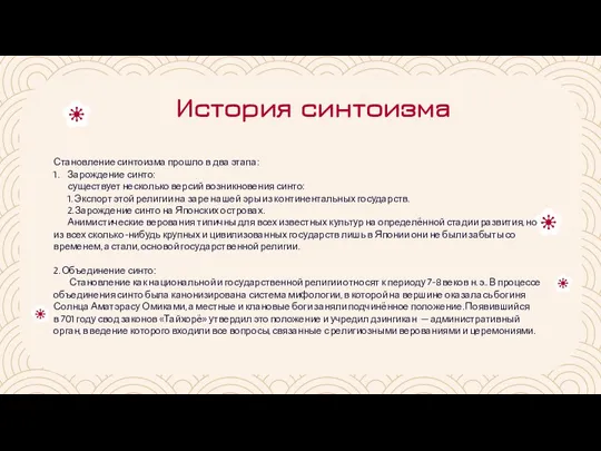 История синтоизма Становление синтоизма прошло в два этапа: 1. Зарождение синто: существует