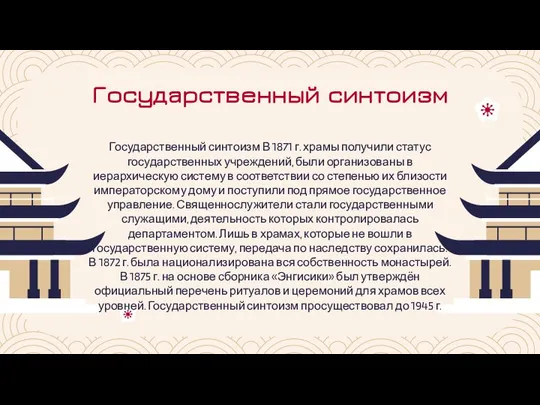 Государственный синтоизм Государственный синтоизм В 1871 г. храмы получили статус государственных учреждений,