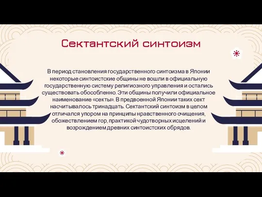 Сектантский синтоизм В период становления государственного синтоизма в Японии некоторые синтоистские общины