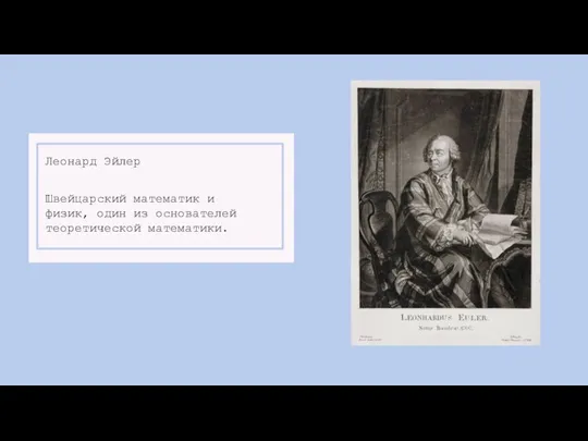 Швейцарский математик и физик, один из основателей теоретической математики. Леонард Эйлер