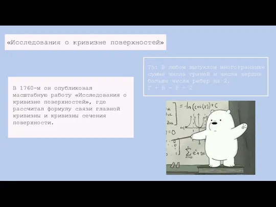 Th: В любом выпуклом многограннике сумма числа граней и числа вершин больше