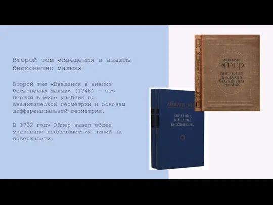 Второй том «Введения в анализ бесконечно малых» (1748) — это первый в