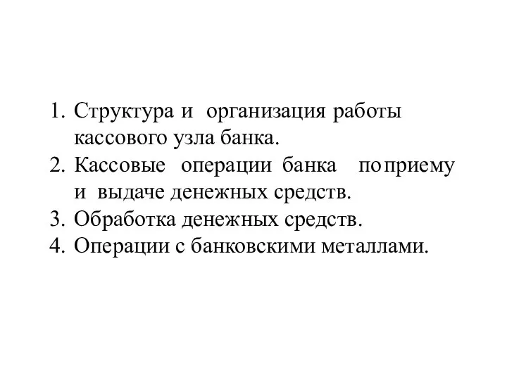 Структура и организация работы кассового узла банка. Кассовые операции банка по приему