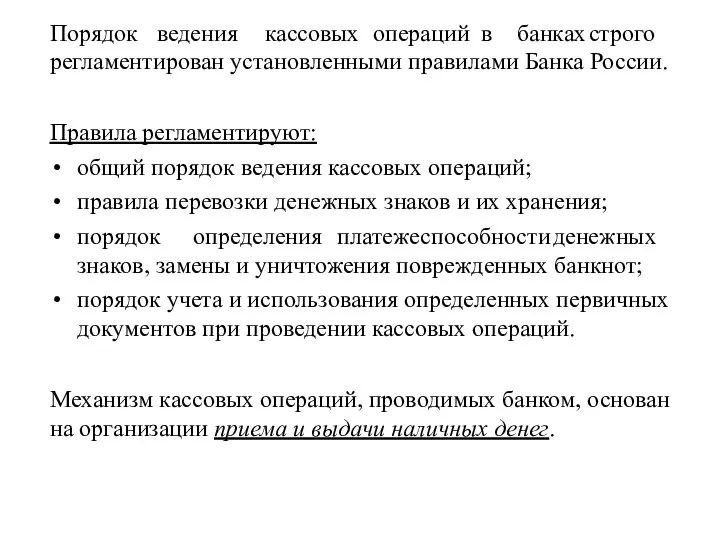 Порядок ведения кассовых операций в банках строго регламентирован установленными правилами Банка России.