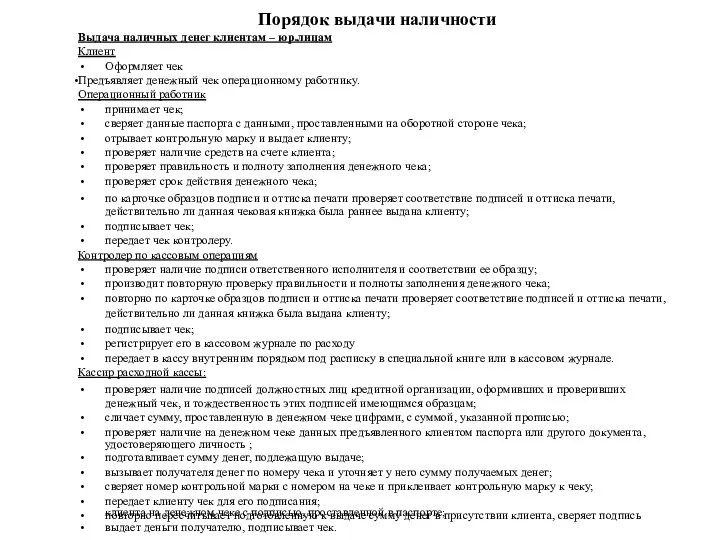 Порядок выдачи наличности Выдача наличных денег клиентам – юр.лицам Клиент Оформляет чек