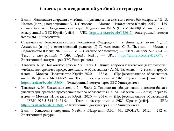 Список рекомендованной учебной литературы Банки и банковские операции : учебник и практикум