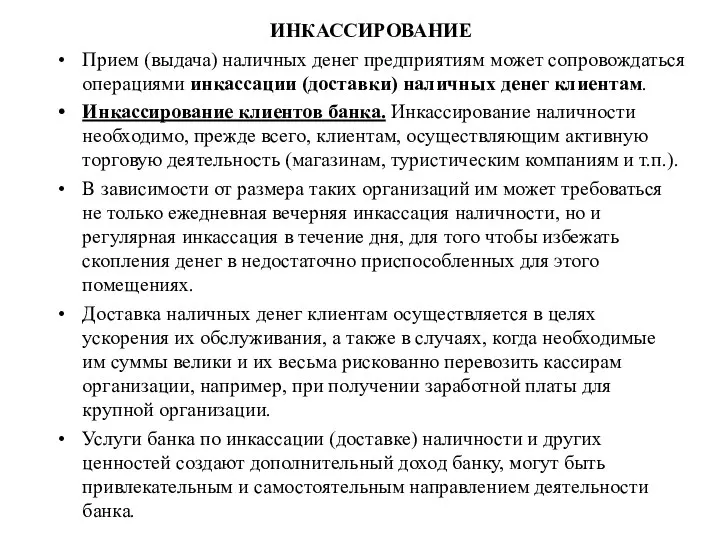 ИНКАССИРОВАНИЕ Прием (выдача) наличных денег предприятиям может сопровождаться операциями инкассации (доставки) наличных