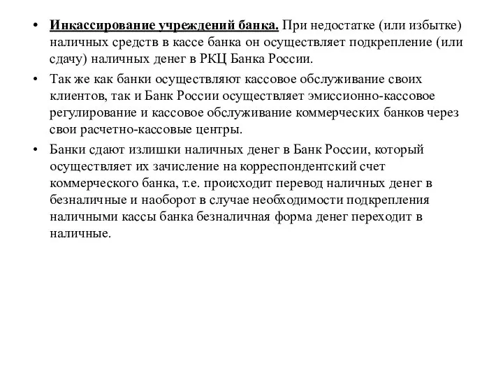 Инкассирование учреждений банка. При недостатке (или избытке) наличных средств в кассе банка