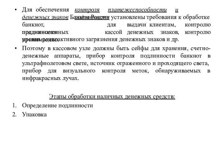 Для обеспечения контроля платежеспособности и подлинности денежных знаков Банком России установлены требования