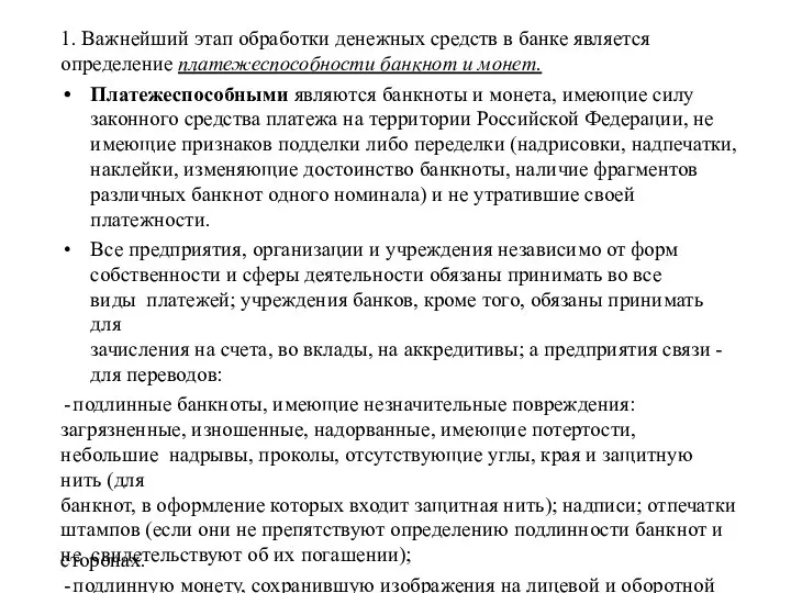 1. Важнейший этап обработки денежных средств в банке является определение платежеспособности банкнот