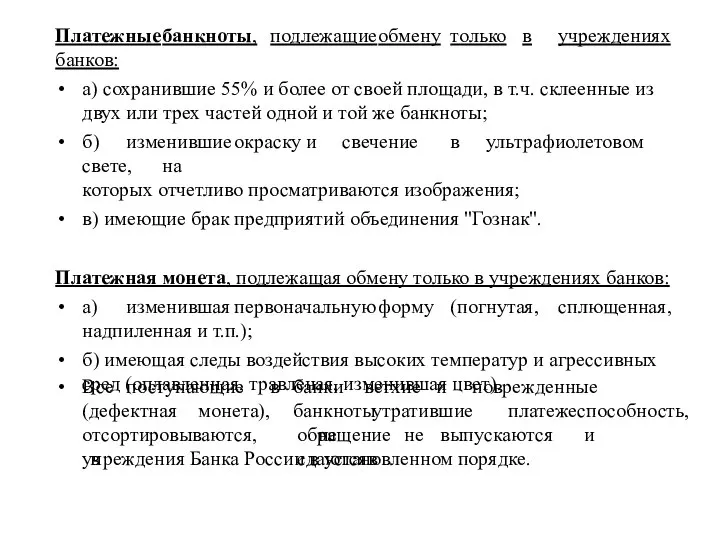 Платежные банкноты, подлежащие обмену только в учреждениях банков: а) сохранившие 55% и