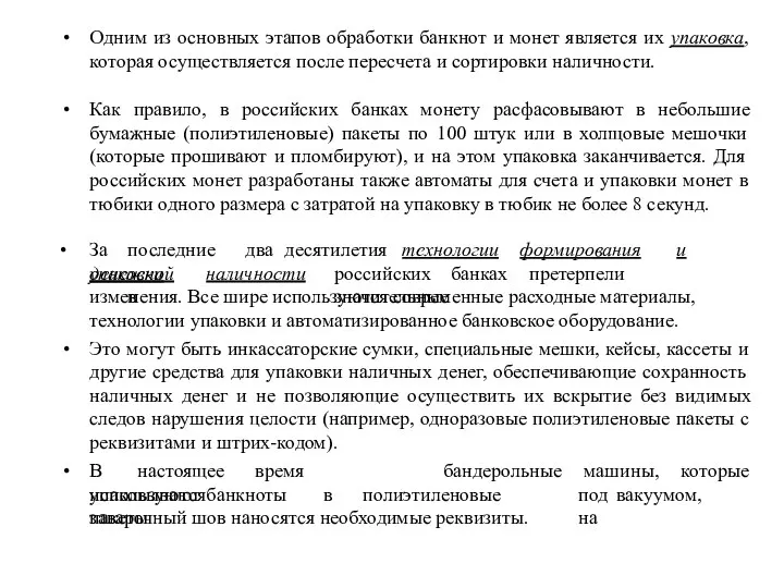 Одним из основных этапов обработки банкнот и монет является их упаковка, которая