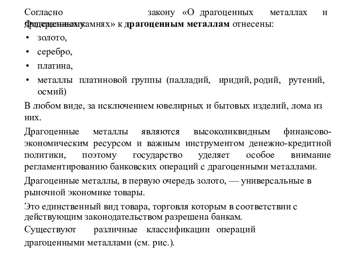 Согласно Федеральному закону «О драгоценных металлах и драгоценных камнях» к драгоценным металлам