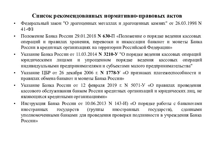 Список рекомендованных нормативно-правовых актов Федеральный закон "О драгоценных металлах и драгоценных камнях"