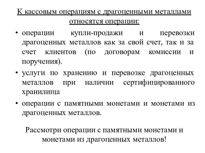 К кассовым операциям с драгоценными металлами относятся операции: операции купли-продажи и перевозки