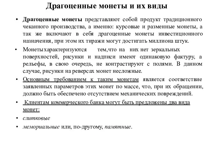 Драгоценные монеты и их виды Драгоценные монеты представляют собой продукт традиционного чеканного