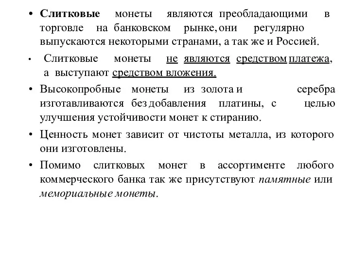 Слитковые монеты являются преобладающими в торговле на банковском рынке, они регулярно выпускаются