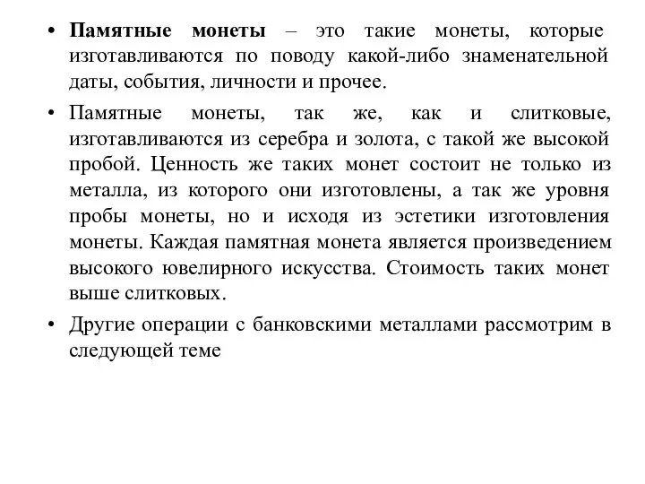 Памятные монеты – это такие монеты, которые изготавливаются по поводу какой-либо знаменательной