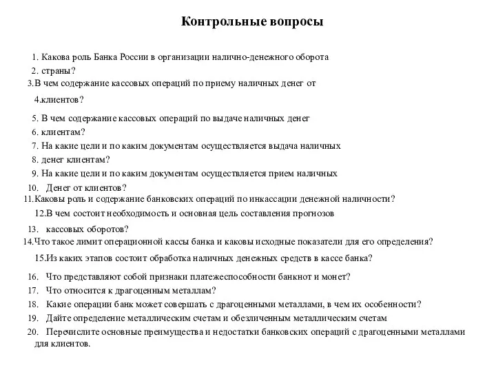 Контрольные вопросы Какова роль Банка России в организации налично-денежного оборота страны? В