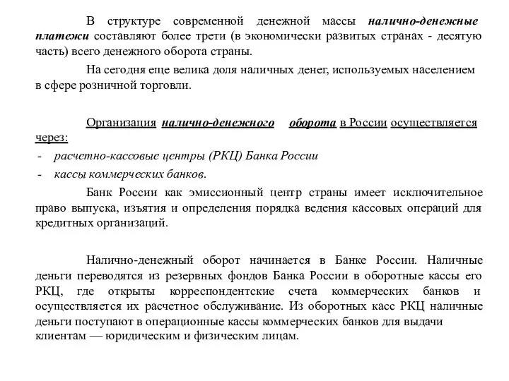 клиентам — юридическим и физическим лицам. В структуре современной денежной массы налично-денежные