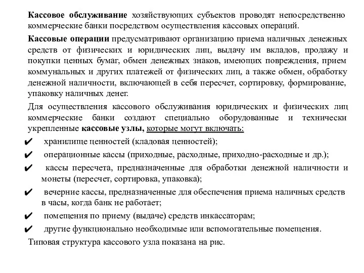 Кассовое обслуживание хозяйствующих субъектов проводят непосредственно коммерческие банки посредством осуществления кассовых операций.