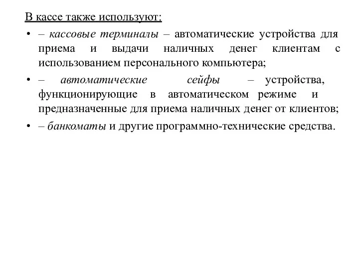 В кассе также используют: – кассовые терминалы – автоматические устройства для приема