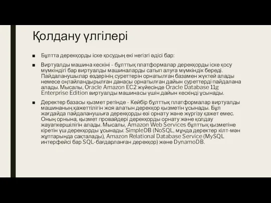 Қолдану үлгілері Бұлтта дерекқорды іске қосудың екі негізгі әдісі бар: Виртуалды машина