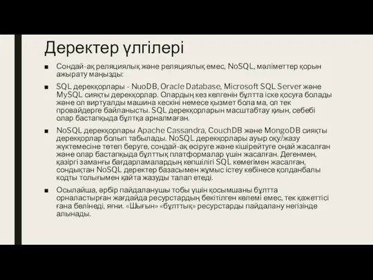 Деректер үлгілері Сондай-ақ реляциялық және реляциялық емес, NoSQL, мәліметтер қорын ажырату маңызды: