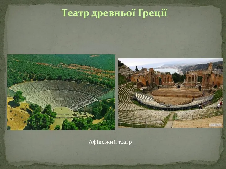 Театр древньої Греції Афінський театр