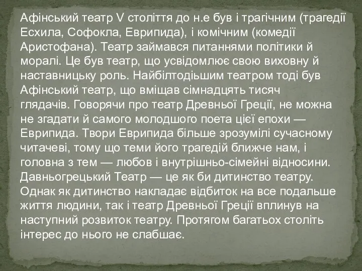 Афінський театр V століття до н.е був і трагічним (трагедії Есхила, Софокла,