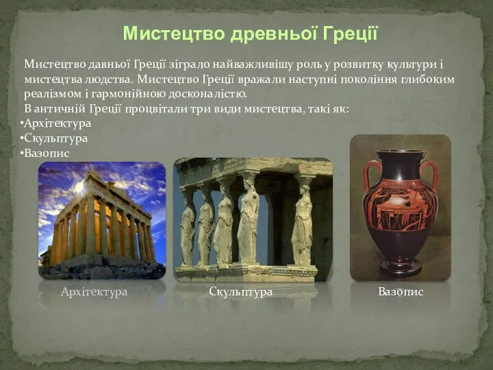Мистецтво древньої Греції Мистецтво давньої Греції зіграло найважливішу роль у розвитку культури