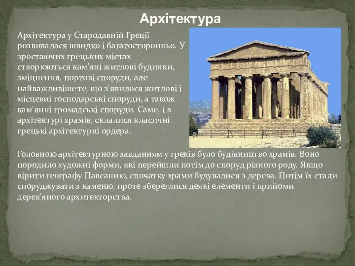 Архітектура Архітектура у Стародавній Греції розвивалася швидко і багатосторонньо. У зростаючих грецьких