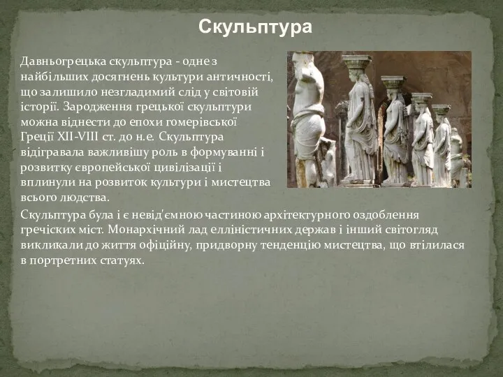 Скульптура Давньогрецька скульптура - одне з найбільших досягнень культури античності, що залишило