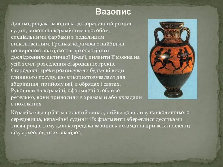 Вазопис Давньогрецька вазопись - декоративний розпис судин, виконана керамічним способом, спеціальними фарбами
