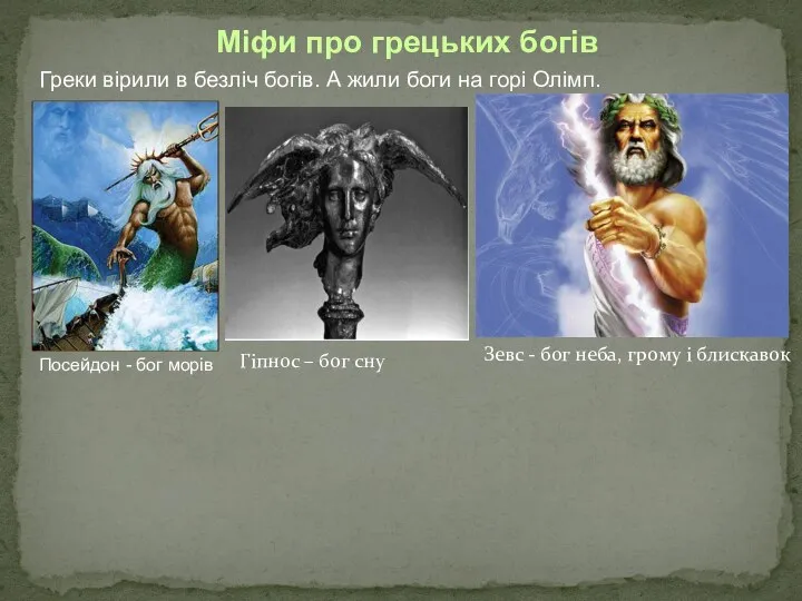 Міфи про грецьких богів Греки вірили в безліч богів. А жили боги