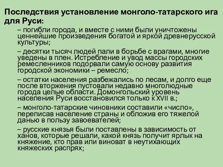 Последствия установление монголо-татарского ига для Руси: – погибли города, и вместе с