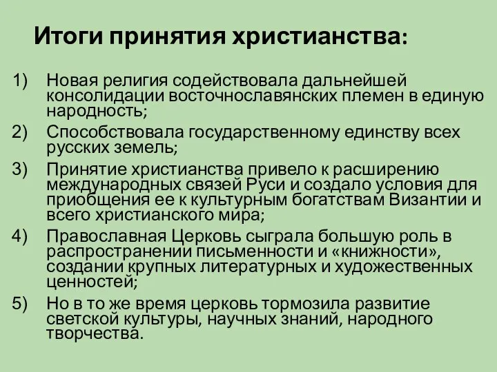 Итоги принятия христианства: Новая религия содействовала дальнейшей консолидации восточнославянских племен в единую