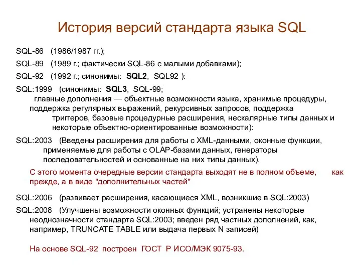 SQL-86 (1986/1987 гг.); SQL-89 (1989 г.; фактически SQL-86 с малыми добавками); SQL-92